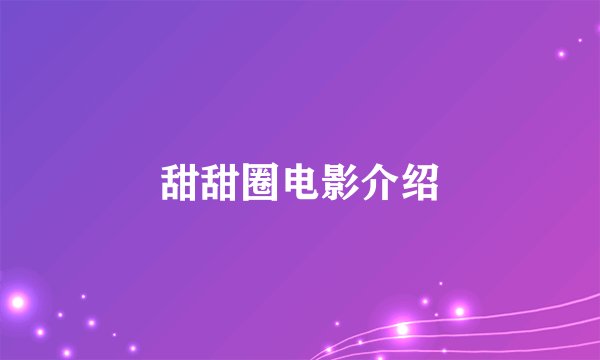 甜甜圈电影介绍
