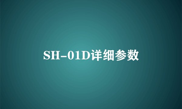 SH-01D详细参数