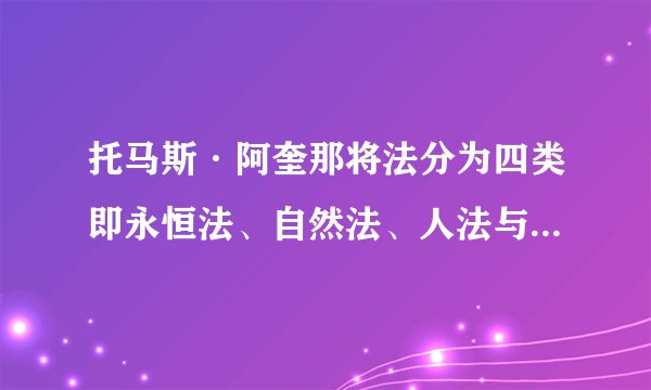 托马斯·阿奎那将法分为四类即永恒法、自然法、人法与神法，请问神法与自然法的具体区别是什么？