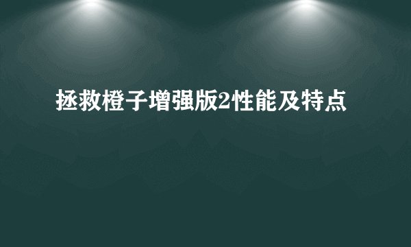 拯救橙子增强版2性能及特点