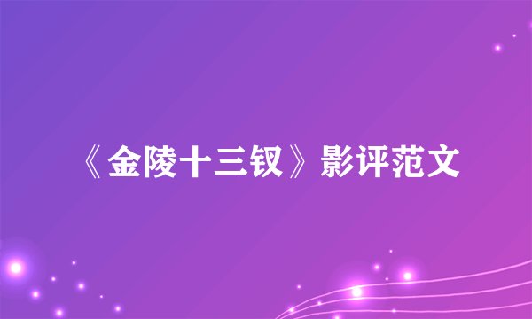 《金陵十三钗》影评范文