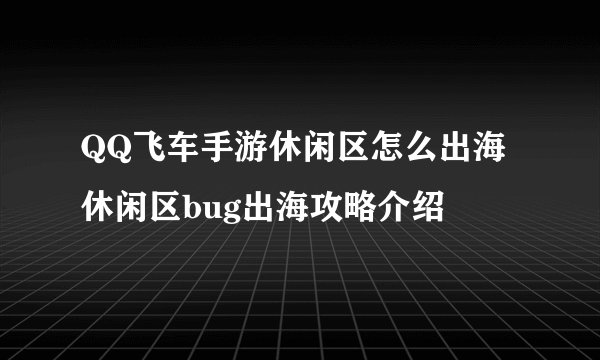 QQ飞车手游休闲区怎么出海 休闲区bug出海攻略介绍