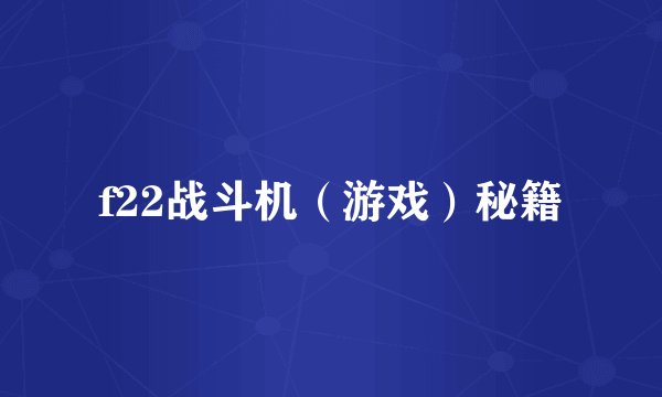 f22战斗机（游戏）秘籍