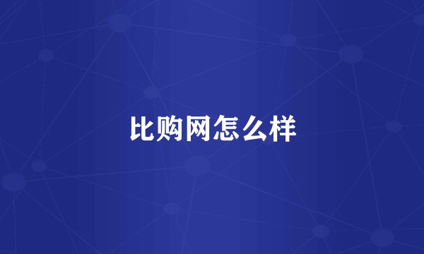 比购网怎么样