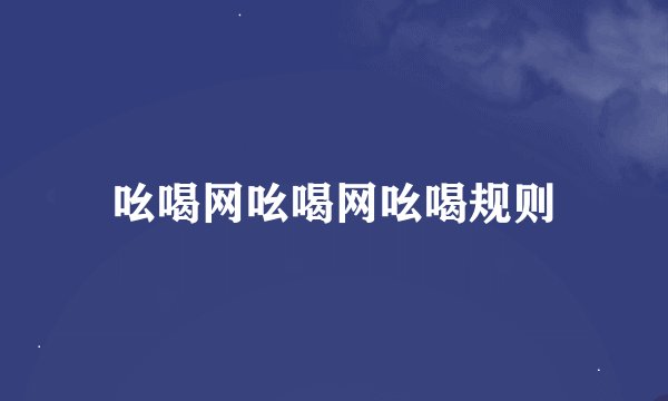 吆喝网吆喝网吆喝规则