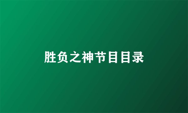 胜负之神节目目录