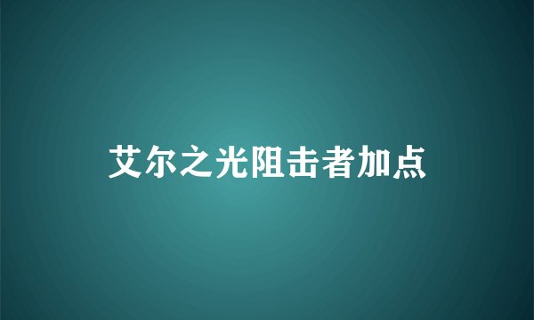 艾尔之光阻击者加点