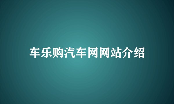 车乐购汽车网网站介绍