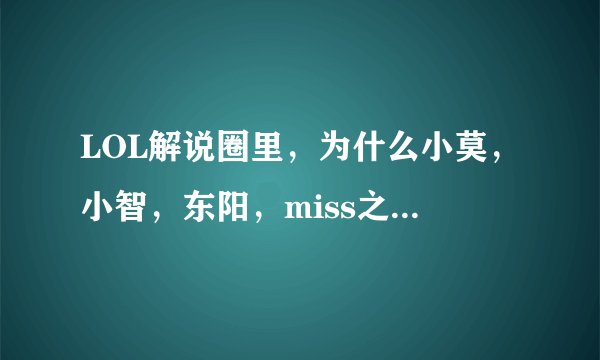 LOL解说圈里，为什么小莫，小智，东阳，miss之间总是互黑，却没见有人黑小苍？