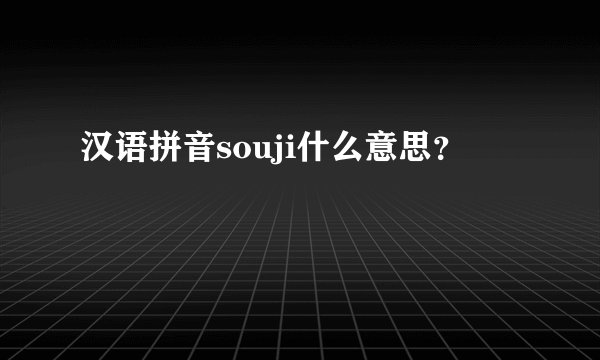 汉语拼音souji什么意思？