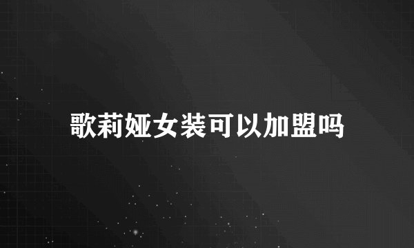 歌莉娅女装可以加盟吗