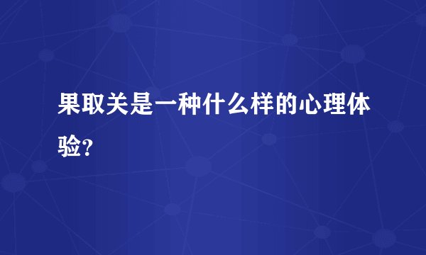 果取关是一种什么样的心理体验？