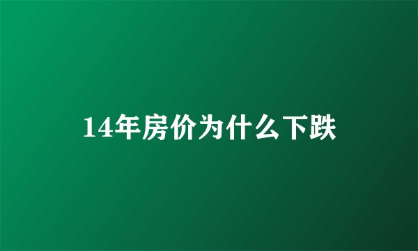 14年房价为什么下跌