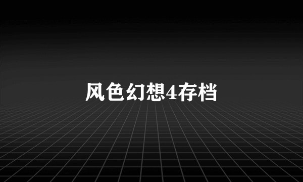风色幻想4存档