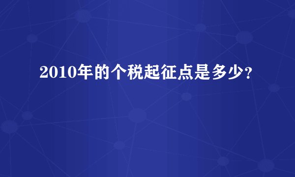 2010年的个税起征点是多少？