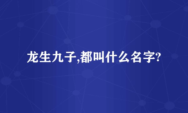 龙生九子,都叫什么名字?