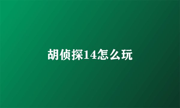 胡侦探14怎么玩