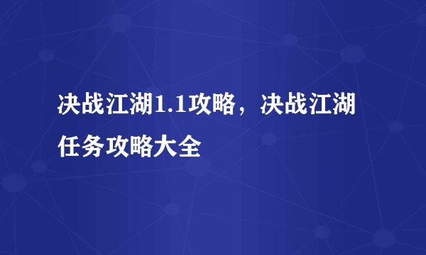 决战江湖1.1攻略，决战江湖任务攻略大全