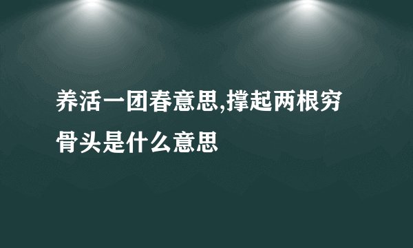 养活一团春意思,撑起两根穷骨头是什么意思