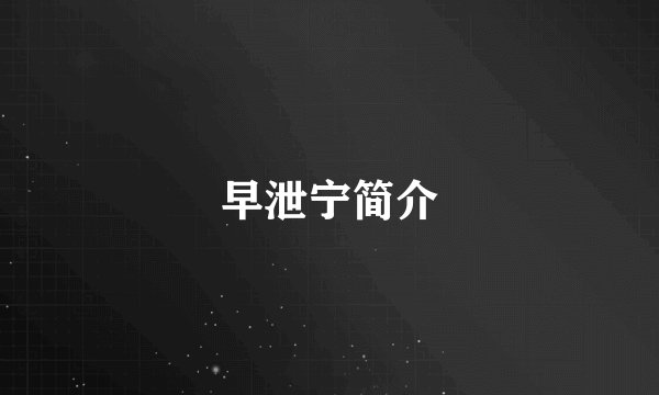 早泄宁简介