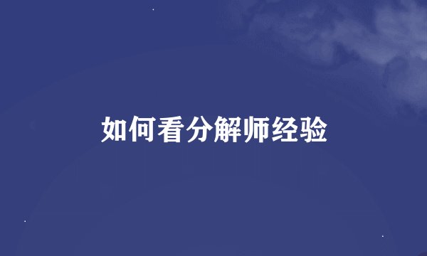 如何看分解师经验