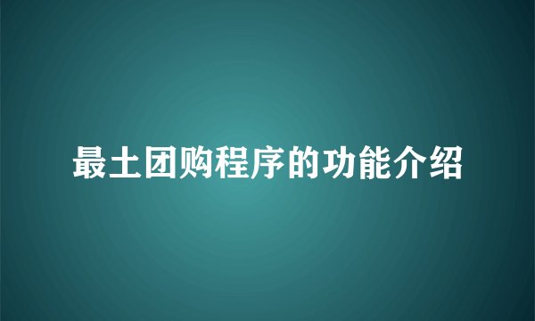 最土团购程序的功能介绍