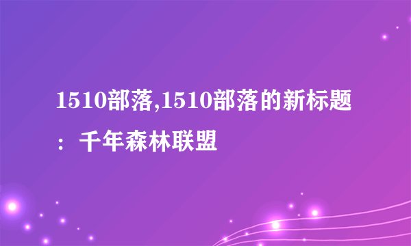 1510部落,1510部落的新标题：千年森林联盟
