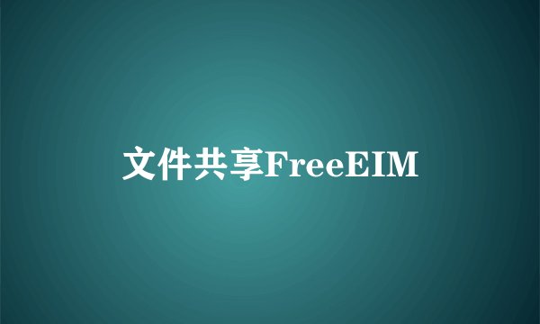 文件共享FreeEIM