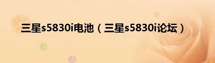 三星s5830i电池三星s5830i论坛