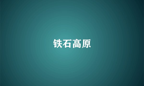 铁石高原