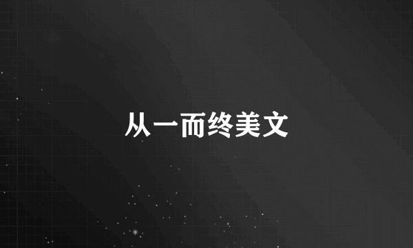 从一而终美文