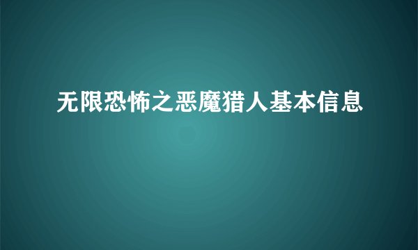 无限恐怖之恶魔猎人基本信息