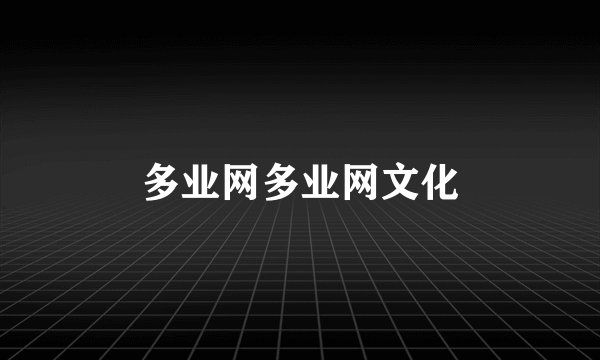 多业网多业网文化