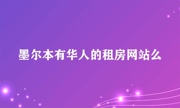 墨尔本有华人的租房网站么
