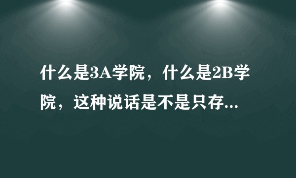 什么是3A学院，什么是2B学院，这种说话是不是只存在于广东啊