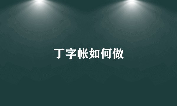 丁字帐如何做