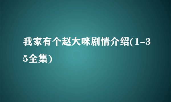 我家有个赵大咪剧情介绍(1-35全集)