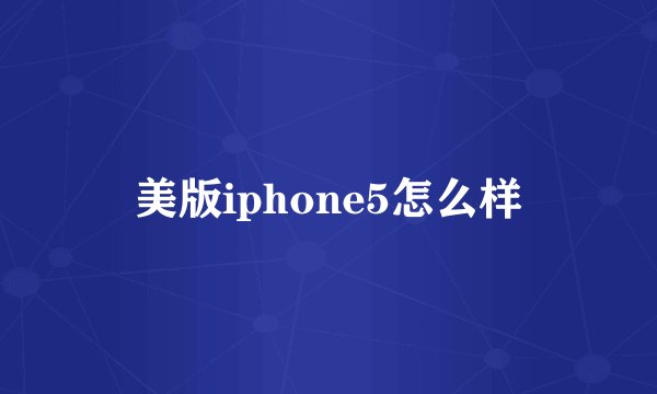 美版iphone5怎么样