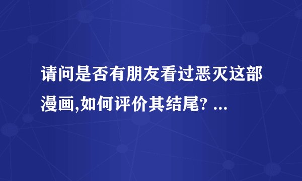 请问是否有朋友看过恶灭这部漫画,如何评价其结尾? - 知乎