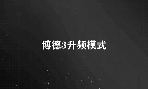 博德3升频模式