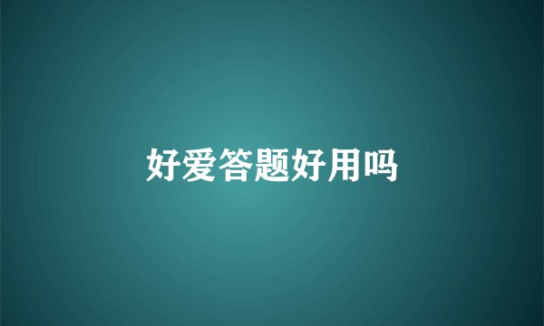 好爱答题好用吗