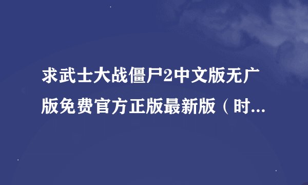 求武士大战僵尸2中文版无广版免费官方正版最新版（时刻更新）网盘链接下载