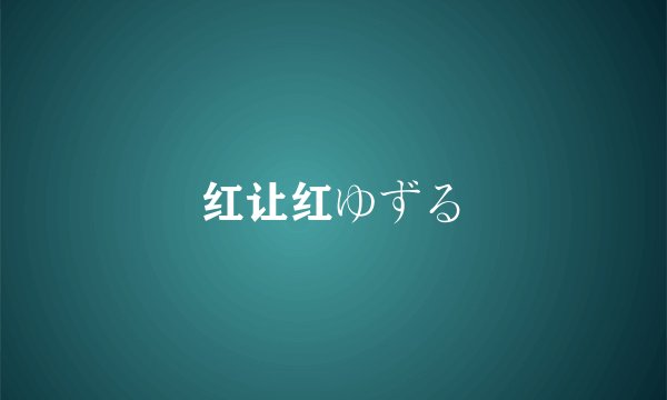 红让红ゆずる