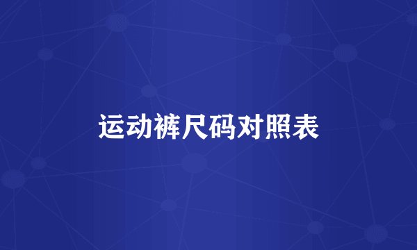 运动裤尺码对照表