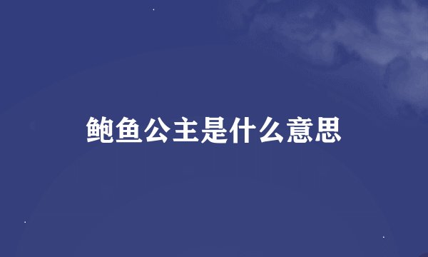 鲍鱼公主是什么意思
