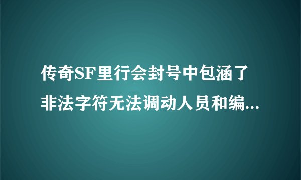 传奇SF里行会封号中包涵了非法字符无法调动人员和编辑封号 可以T人和收人