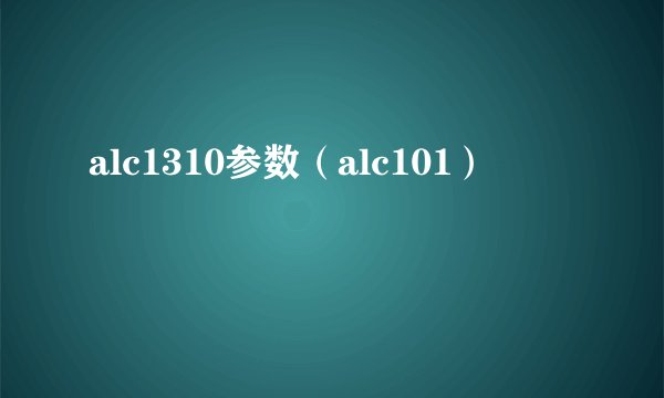 alc1310参数（alc101）