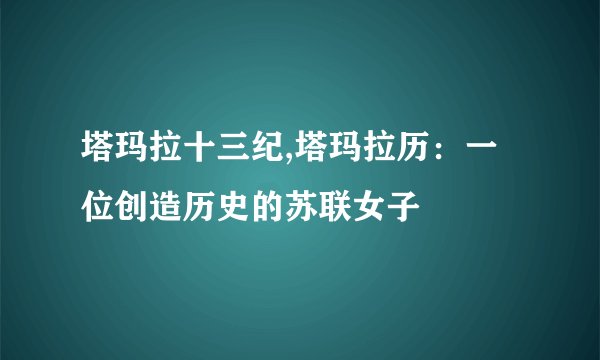 塔玛拉十三纪,塔玛拉历：一位创造历史的苏联女子