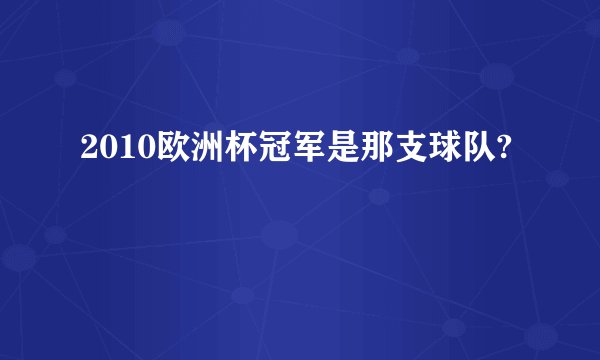 2010欧洲杯冠军是那支球队?