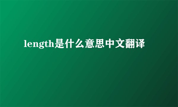 length是什么意思中文翻译